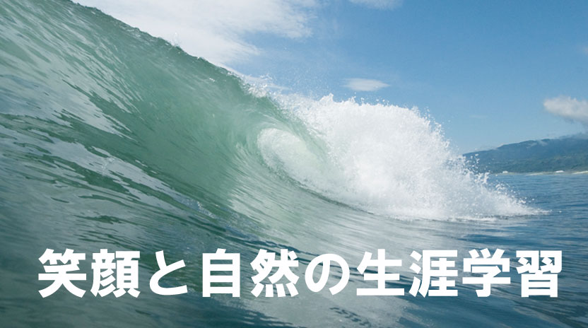 日本サーフアカデミー理念　『笑顔と自然の生涯学習』