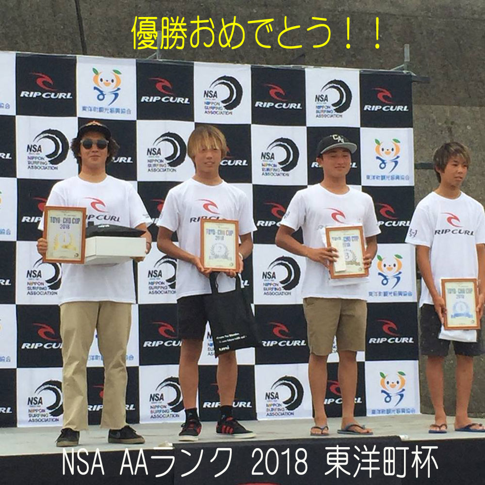 2018 東洋町杯 優勝!!