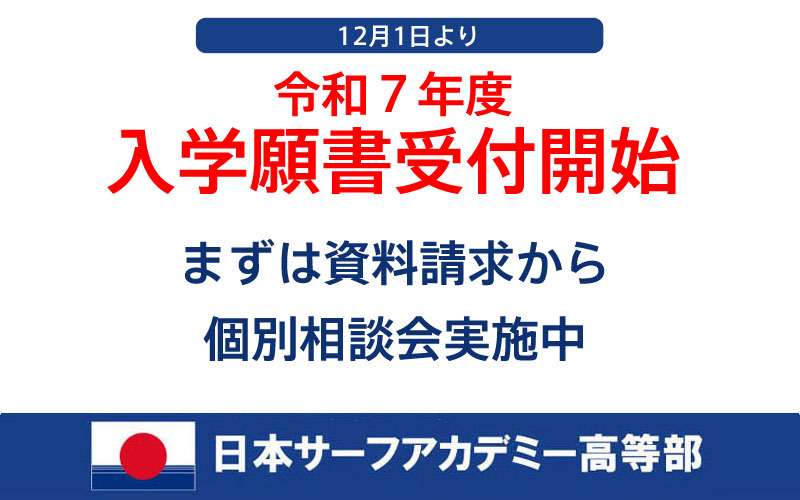 12/1より令和7年度新入学生の入学願書の受付開始