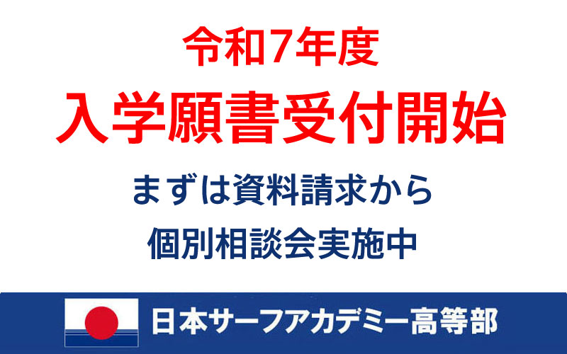 令和7年度新入学生の入学願書の受付中