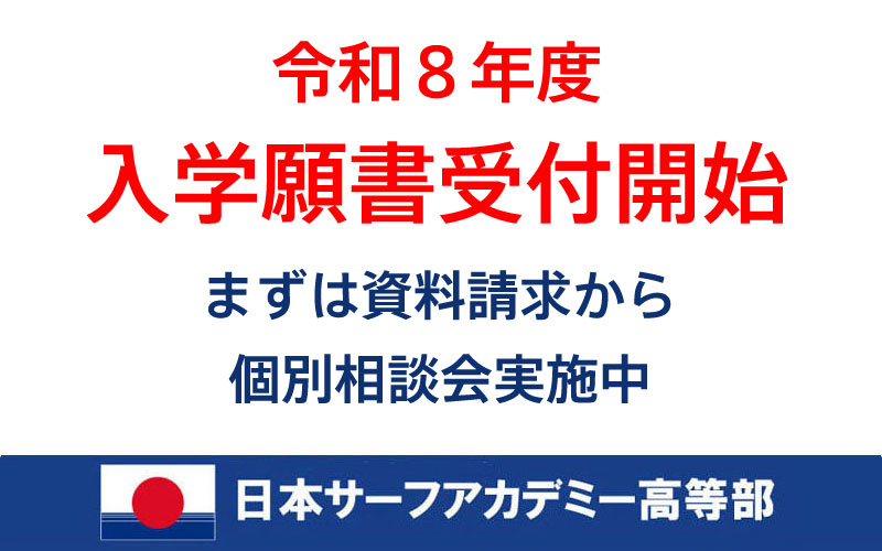令和8年度新入学生の入学願書の受付中