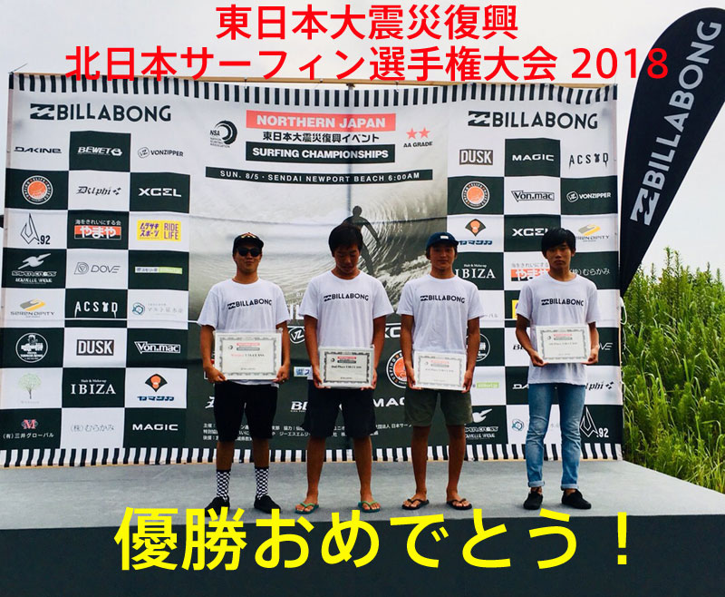 北日本サーフィン選手権大会