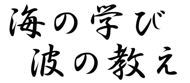 海の学び　波の教え