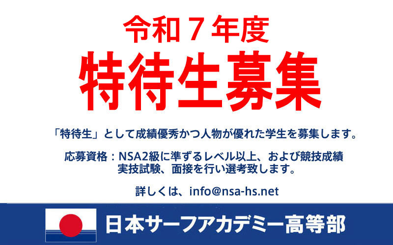 令和7年度、特待生募集のご案内